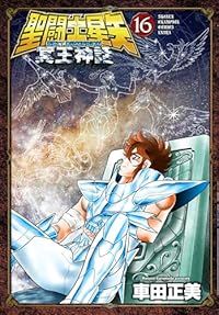 聖闘士星矢、神話冥王　全巻セット 車田正美 聖闘士星矢NEXT DIMENSION冥王神話 全巻（1-16巻