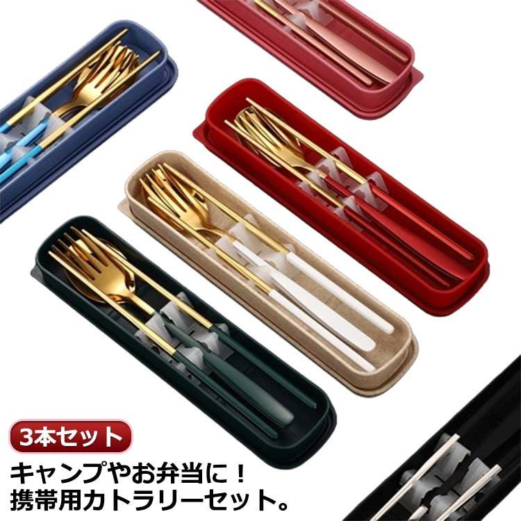 カトラリーセット お弁当 スプーン 箸 フォーク セット おしゃれ