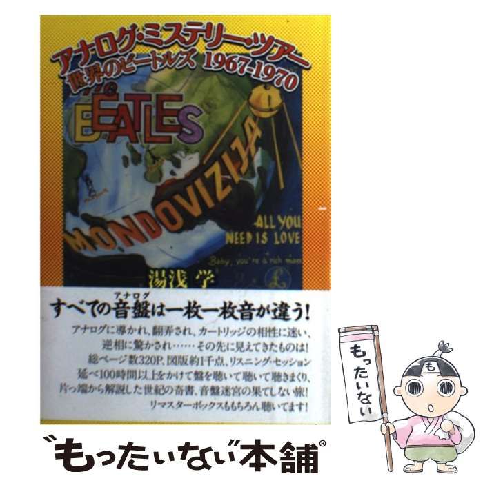 湯浅学 世界のビートルズ1967-1970 アナログ・ミステリー・ツアー 世界のビートルズ 1967-1970 湯浅