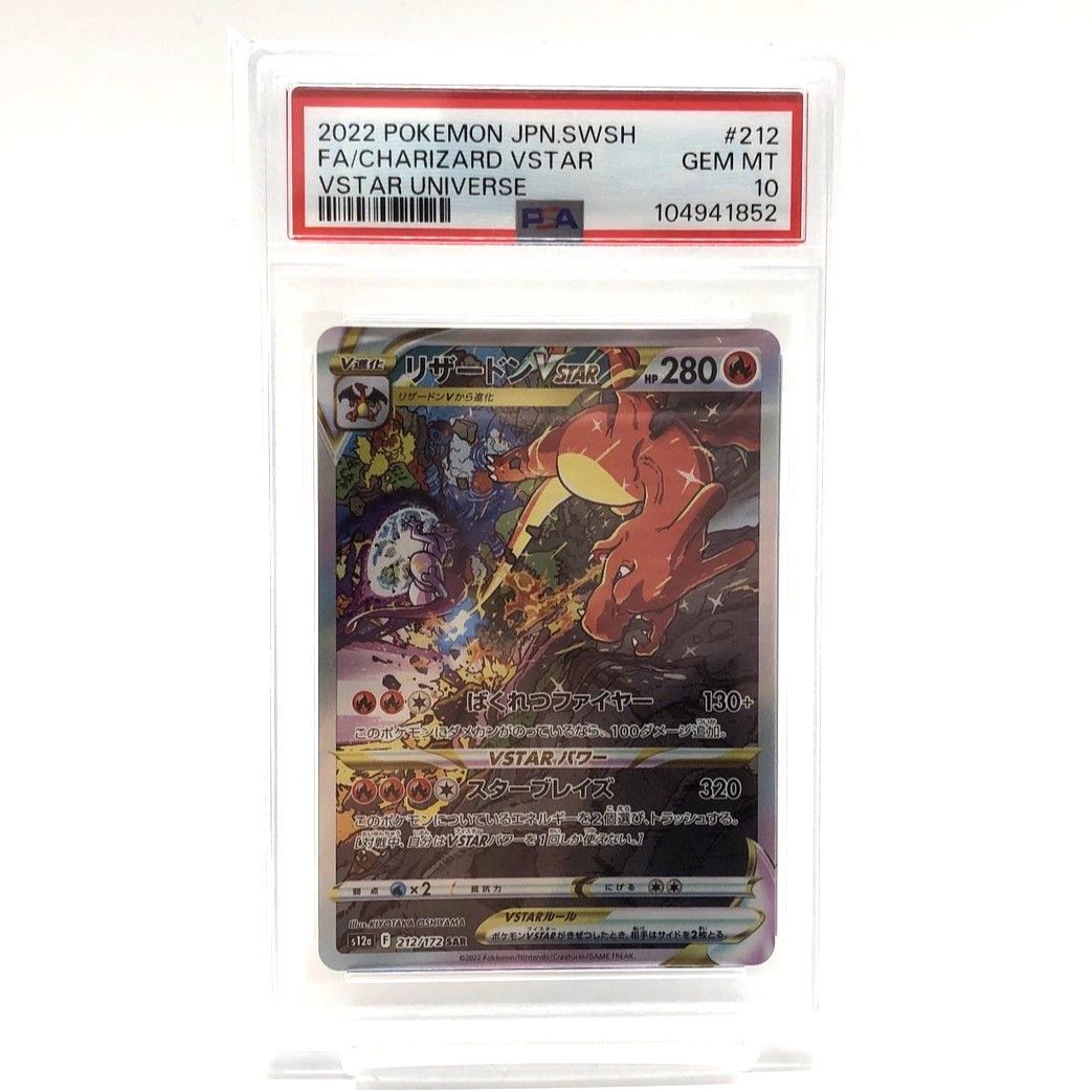 リザードンVstar SAR ポケモンカード ポケカ PSA10】ポケモンカード