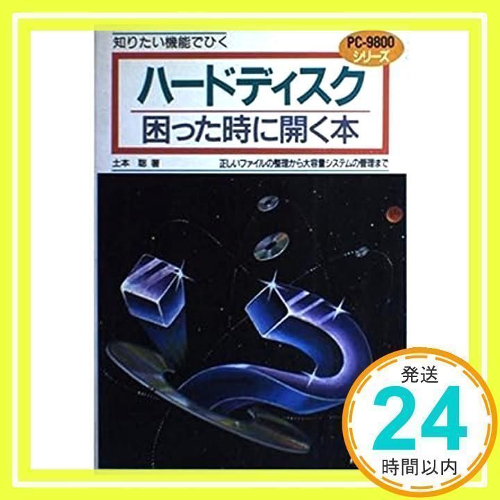 知りたい機能でひくハードディスク困った時に開く本 ハードディスク困った時に開く本: 知りたい機能でひく PC-9800