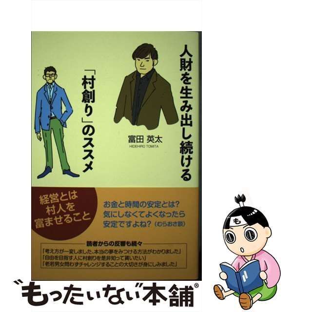 中古】 人財を生み出し続ける「村創り」のススメ 経営とは村人を富