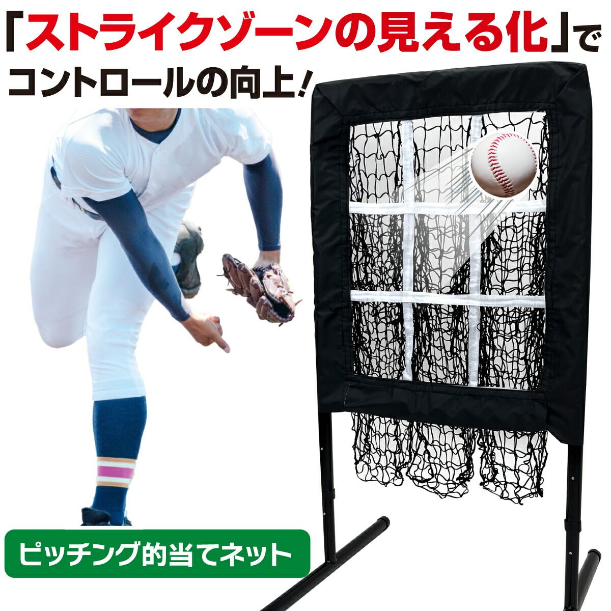 KaRaDaStyle 野球 ピッチング ネット 的当てネット 99〜115cm 調整 ストライクゾーン ピッチング練習 ストラックアウト 軽量 収納 持ち運び 硬式 軟式 子供 大人 屋外 室内 レクリエーション スチール製 収納袋付き