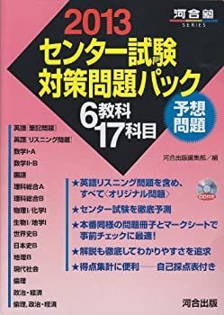 センター試験対策問題パック 2013 (河合塾シリーズ) 中古】【非常に良い】センター試験対策問題パック 2013 (河合塾
