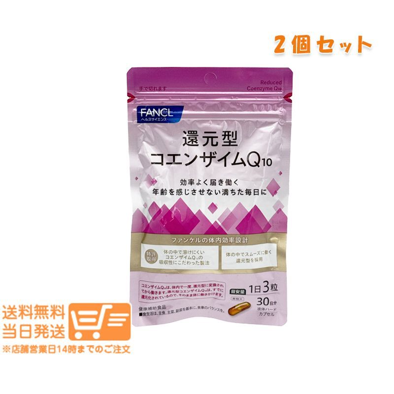 2個セット FANCL ファンケル 還元型コエンザイムQ10 30日分 送料無料 