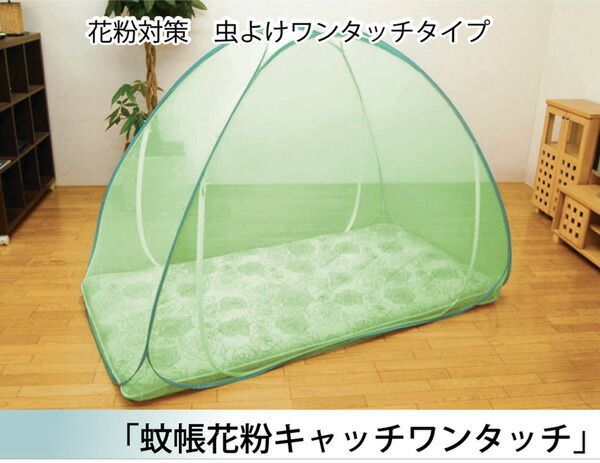 花粉対策 蚊帳 花粉キャッチ ワンタッチ ファミリーサイズ 約247×247×130cm 代引不可