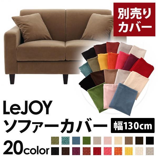 カバー単品 ソファーカバー 幅130cm LeJOY タイプ マロンベージュ リジョイ 20色から選べる カバーリングソファ
