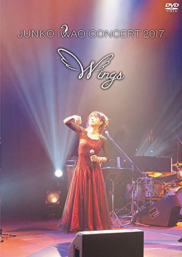 【】岩男潤子コンサート2017 Wings [DVD]