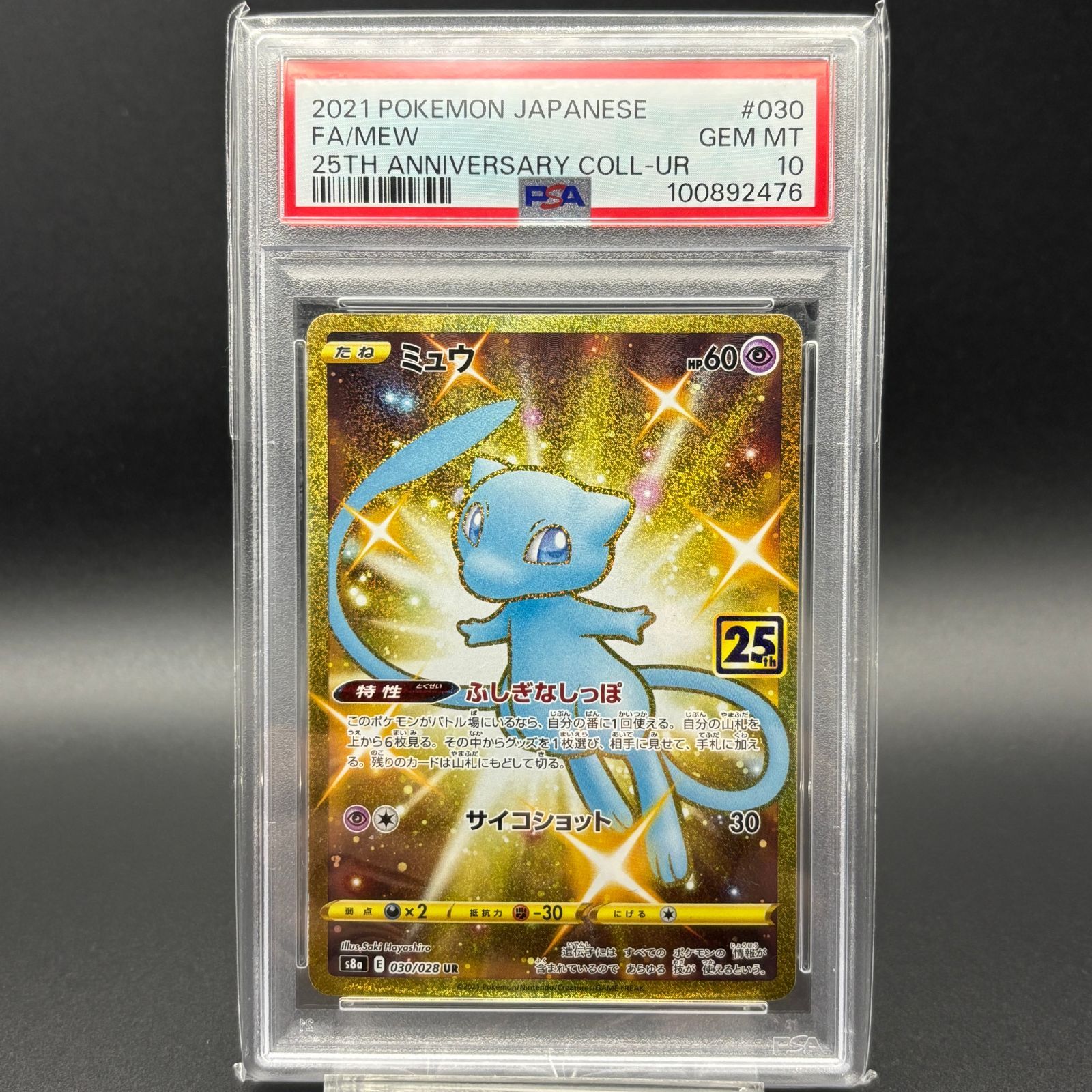 PSA 10 ミュウ UR 25th 030/028