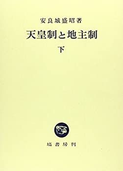 【中古-非常に良い】 天皇制と地主制 下