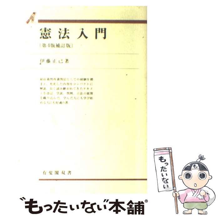 中古】 憲法入門 第4版補訂版 (有斐閣双書) / 伊藤 正己 / 有斐閣