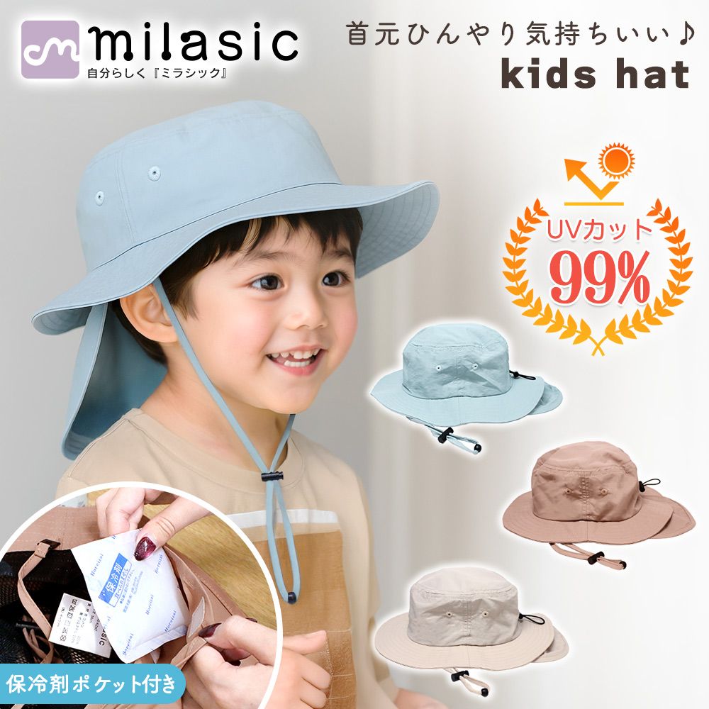 MILASIC UV99％カット キッズハット 撥水＆サイズ調節／あご紐付き メッシュ夏帽子 男の子 女の子 遠足・登山・保育園にも◎