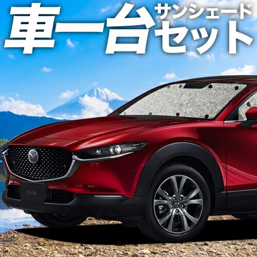 吸盤＋4個 CX-30 DMEP|DM8P|DMFP型 サンシェード カーテン 車中泊 グッズ シームレスサンシェード MAZDA 車用カーテン カーフィルム カーシェード サイド セット フロント 日除け