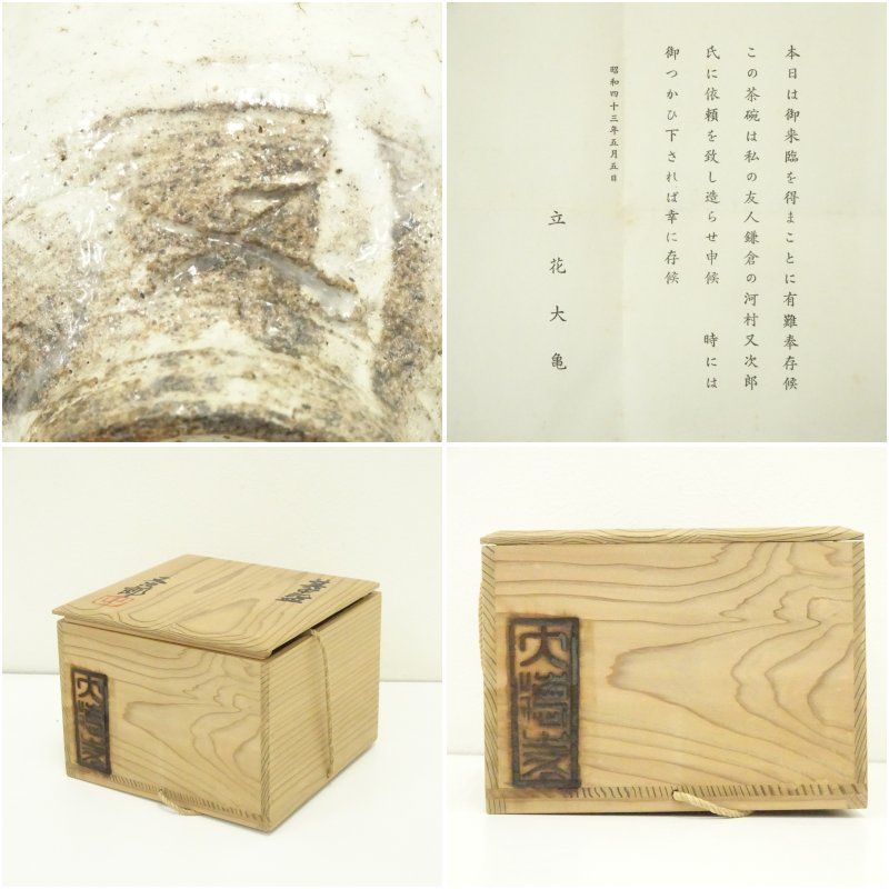 其中窯 河村又次郎造 粉引茶碗（共箱） 茶道 抹茶 割引 おしゃれ 抹茶