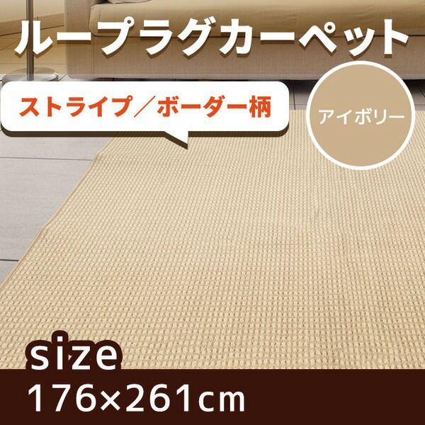 抗菌 防臭 ループカーペット ラグマット / 江戸間 3畳 176×261cm / アイボリー オールシーズン対応 平織り 『リップル』 九装
