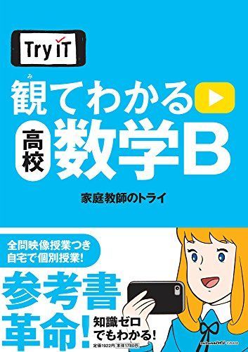 Try IT(トライイット) 観てわかる 高校数学B