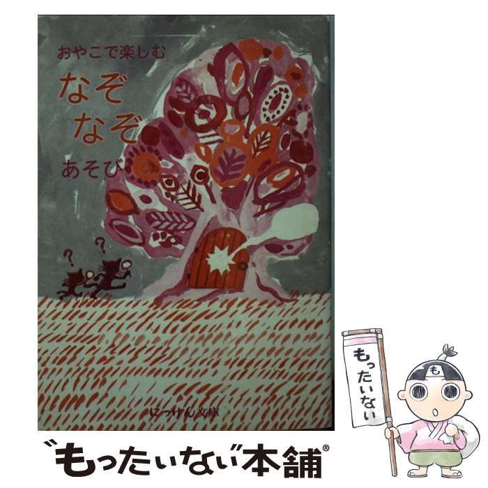 中古】 おやこで楽しむなぞなぞあそび （にっけん文庫） / 渋谷 勲  