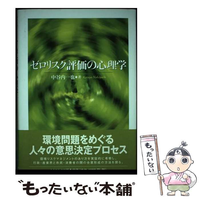 【中古】 ゼロリスク評価の心理学/ナカニシヤ出版/中谷内一也 中古】 ゼロリスク評価の心理学 / 中谷内 一也 / ナカニシヤ出版