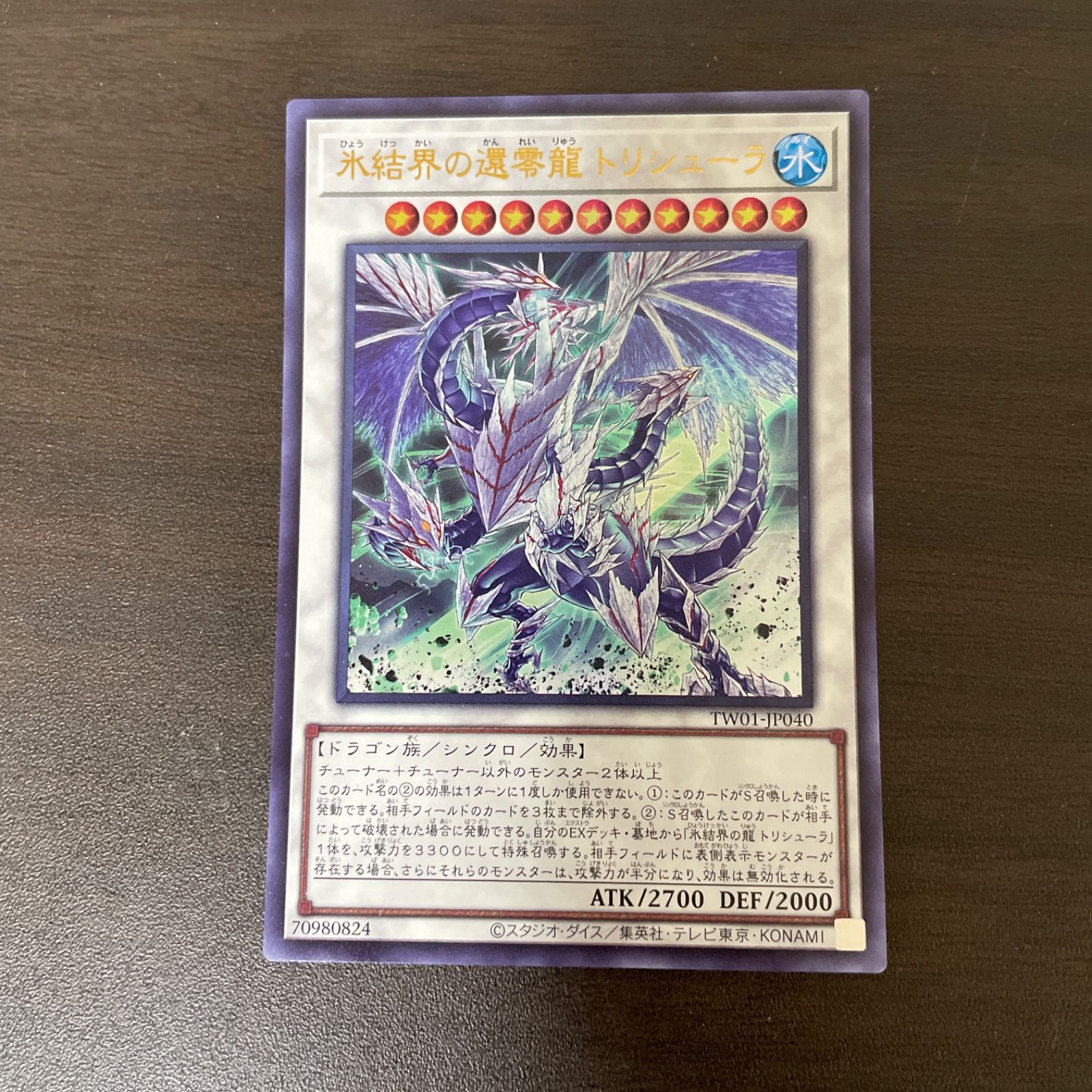 遊戯王】 氷結界の龍 トリシューラ TRC1/ウル の通販 - カーナベル