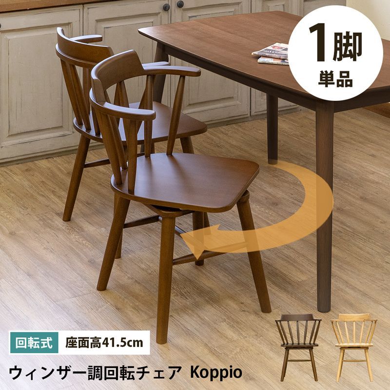ウインザー調回転チェア Koppio レトロモダン ダイニングチェア