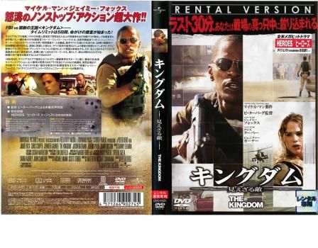 Amazon.co.jp: キングダム/見えざる敵 [DVD] : ジェイミー
