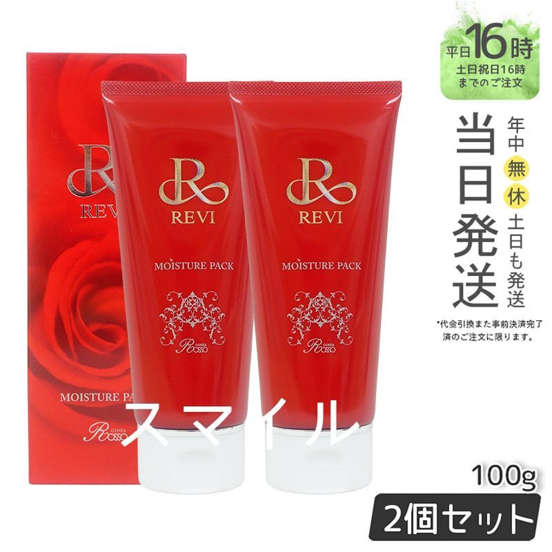 【国内正規品2個セット】 ルヴィ モイスチャーパック 100g 洗い流すパック フェイスパック REVI  銀座ロッソ ROSSO