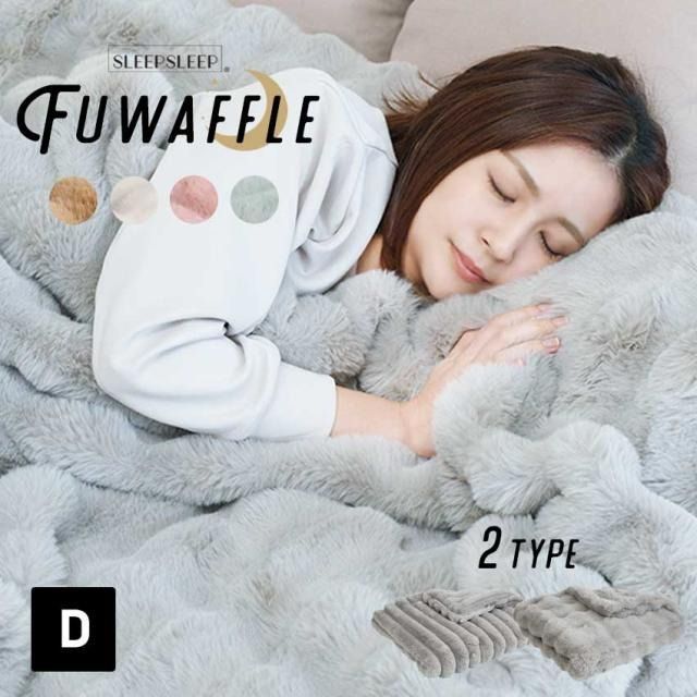 FUWAFFLE ダブルサイズ ストライプタイプ ふわとろ毛布 もこもこ毛布 ブランケット モコモコ とろとろ ふわふわ 毛布 ダブル ふわもこ ひざ掛け 掛け毛布 合わせ 洗える 洗濯可 おしゃれ 暖かい 厚手