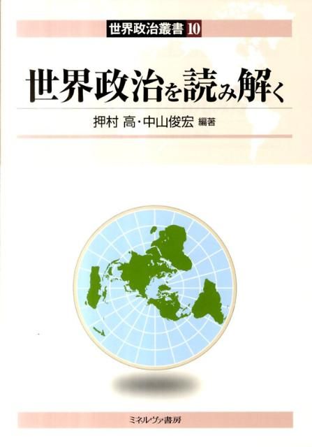 世界政治を読み解く 世界政治を読み解く | - ミネルヴァ書房 原書房 PHP｜Yahoo!フリマ