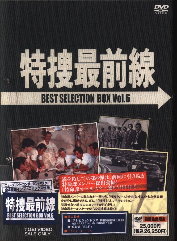特捜最前線 BEST SELECTION BOX Vol.6初回生産限定 DVD 特捜最前線 BEST