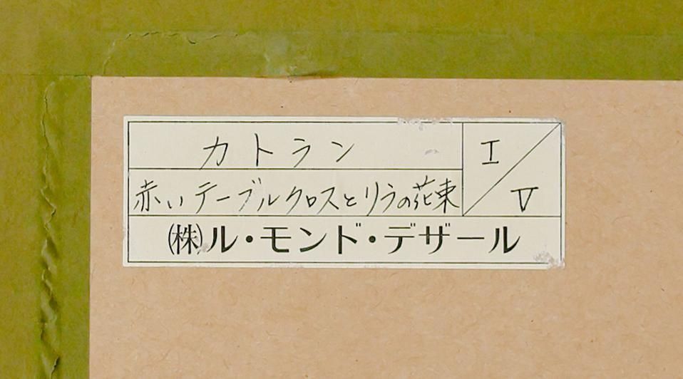 直筆サイン入り☆ベルナール・カトラン『赤いテーブルクロスの上の葡萄とボトル』 真作】【WISH】ベルナール・カトラン Bernard Cathelin「赤い