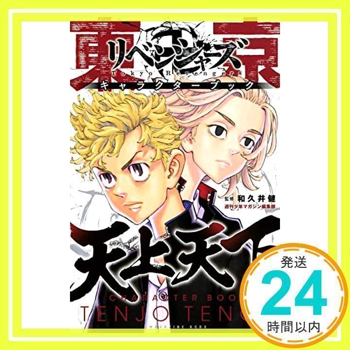 東京卍リベンジャーズ キャラクターブック 天上天下 (KC