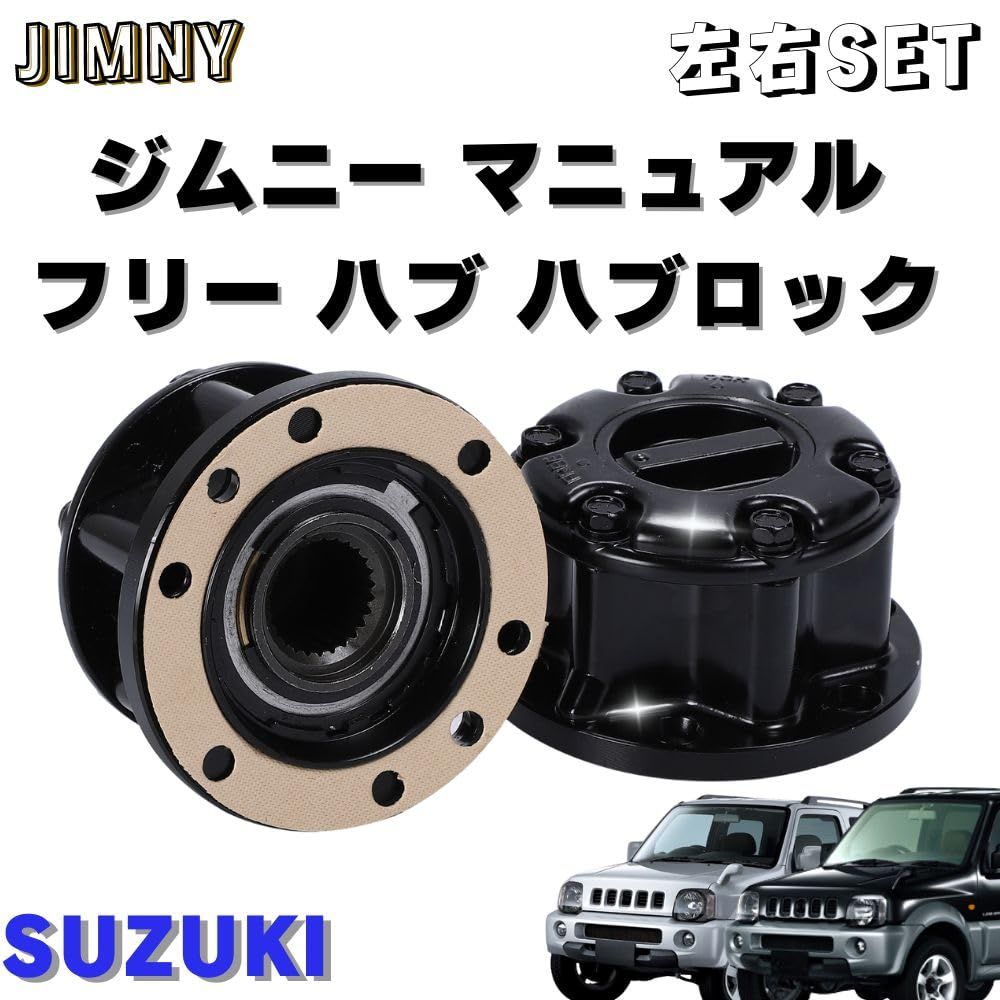 MORASTYLE フリー ハブ ハブロック 左右 セット スズキ SUZUKI ジムニー マニュアル JB23 JB43 ブラック 手動切り替え  互換品 SJ30 JA11 ホイールハブ オフロード - メルカリ