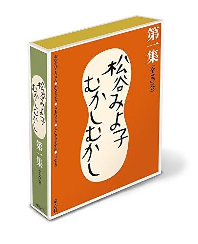 [新品][絵本]松谷みよ子むかしむかし 1 全5巻