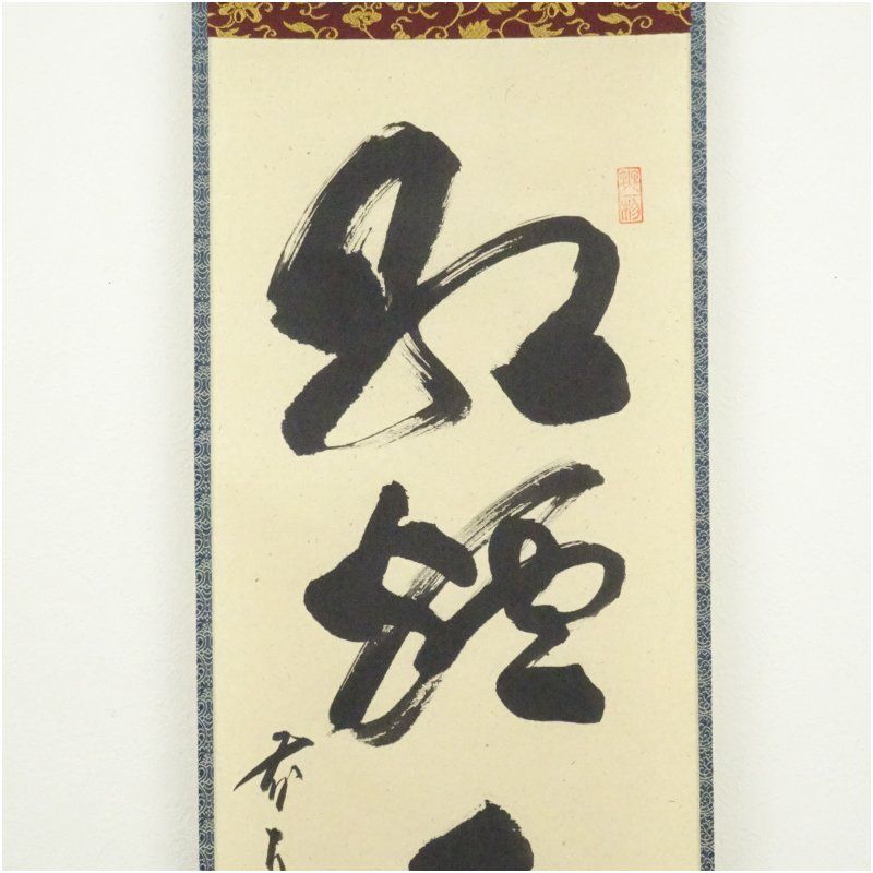 茶掛