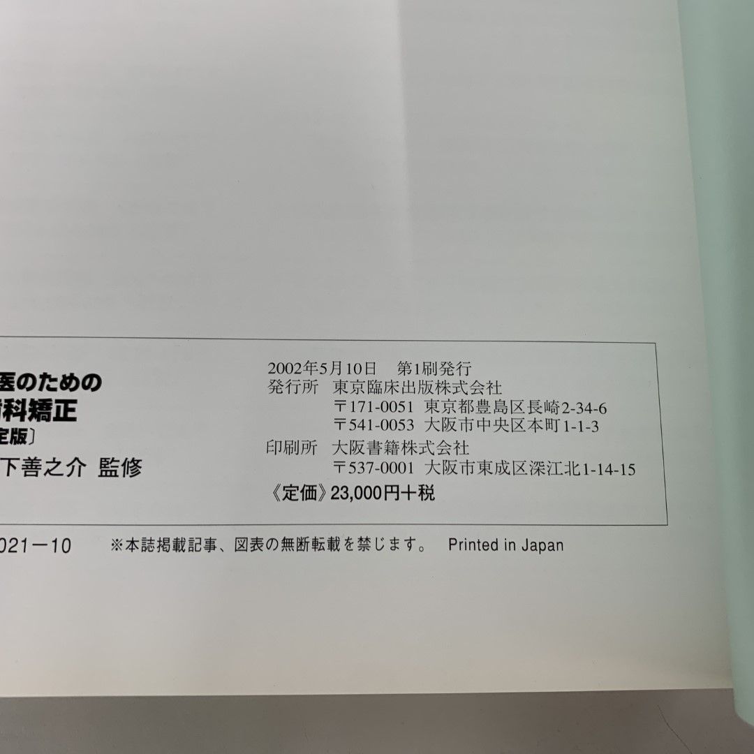 △01)【同梱不可】改定版 一般臨床医のための実践歯科矯正/平野