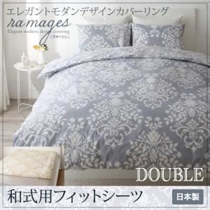 【シーツのみ】シーツ【和式用】フィットシーツ ダブル【ramages】ブルーグレー エレガントモダンデザインカバーリング【ramages】ラマージュ