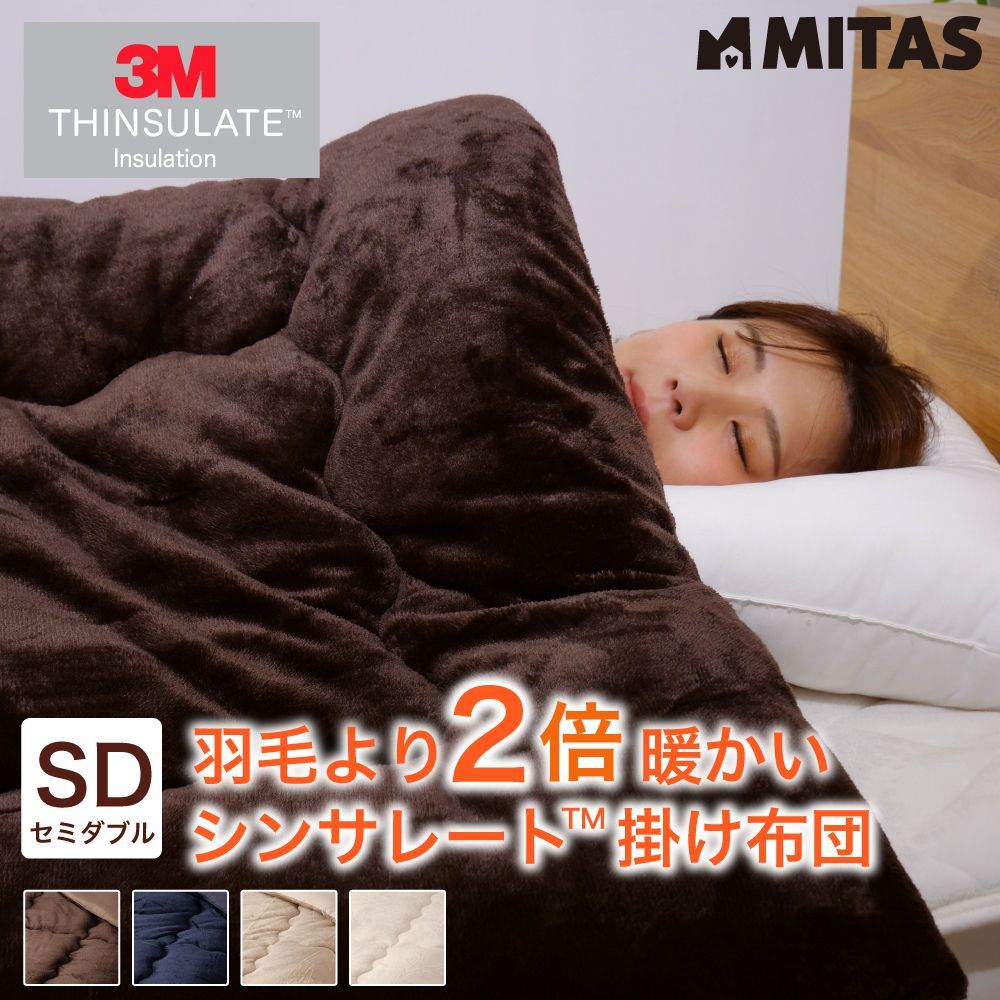 保温力羽毛の2倍シンサレートフランネル掛布団 セミダブルロング170x210cm