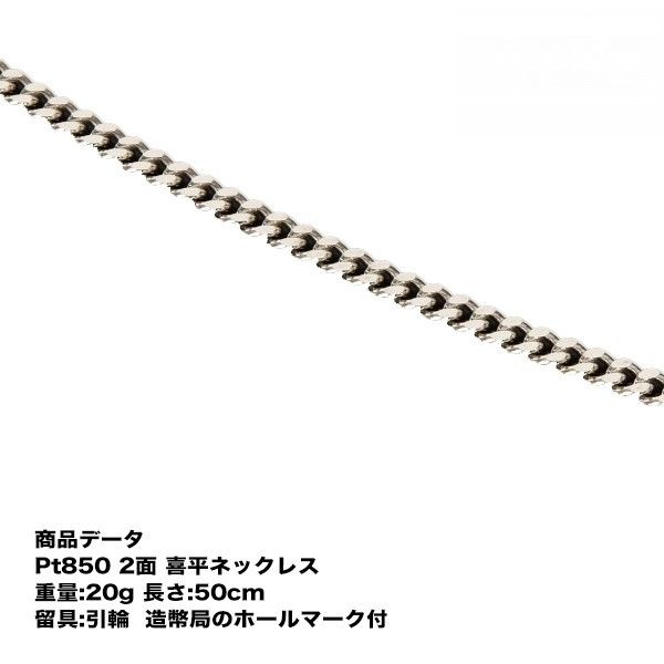 喜平 プラチナ ネックレス Pt850 二面喜平ネックレス(20g-50cm) 引輪