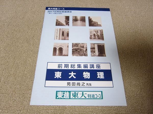 TR52-115 東進 東大特進コース 前期総集編講座 東大物理 2017 苑田尚之