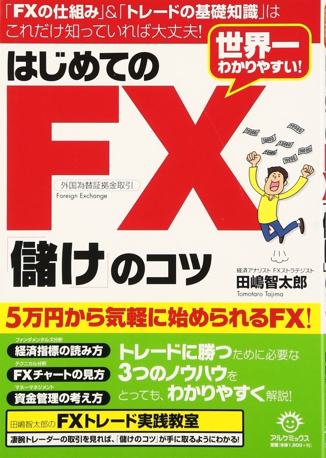 はじめてのFX「儲け」のコツ
