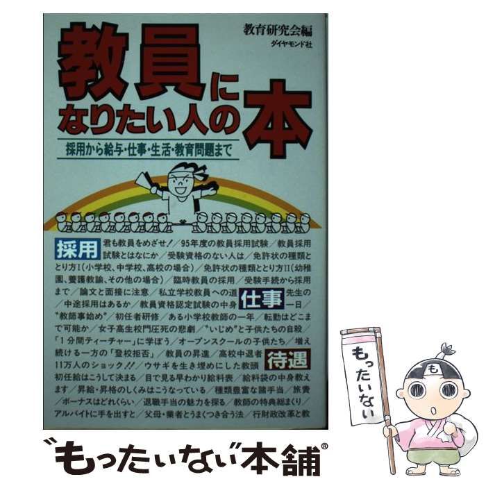 中古】 教員になりたい人の本 採用から給与・仕事・生活・教育問題まで [1996] / 教育研究会 / ダイヤモンド社 - メルカリ