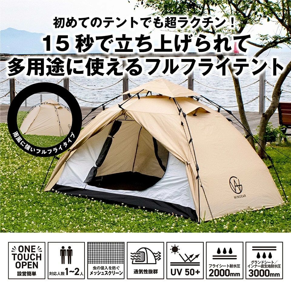 WINGEAR ワンタッチテント ソロテント ドームテント ソロキャンプ 1~2人用 軽量 コンパクト 設置 15秒で立ち上げ WG-OT2012-BE 三金商事 WG-OT2012-BE