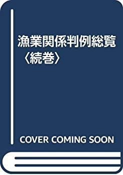 【中古-非常に良い】 漁業関係判例総覧 続巻