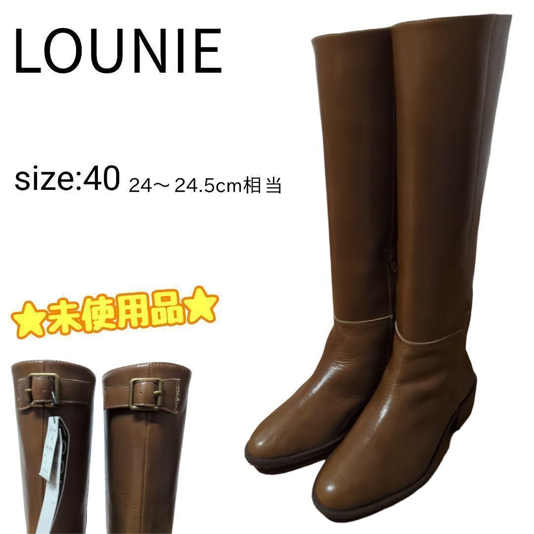 LOUNIE ルー二ィ ロングブーツ 24〜24.5cm 牛革
