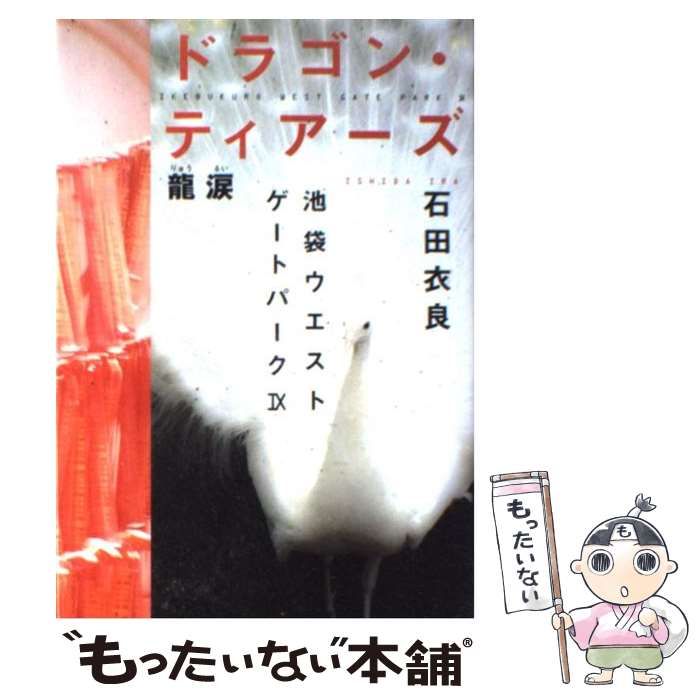 中古】 ドラゴン・ティアーズ-龍涙 池袋ウエストゲートパーク 9 / 石田