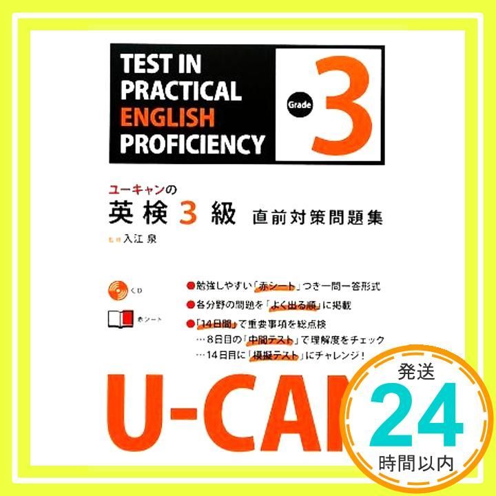 CD付 U-CANの英検3級直前対策問題集 ユーキャンの資格試験シリーズ Nov 27 2009 入江泉_03