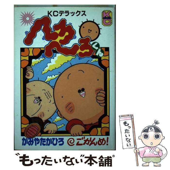 【中古】 へろへろくん ５/講談社/かみやたかひろ 中古】 へろへろくん 5 / かみや たかひろ / 講談社 - メルカリ