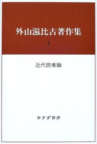 外山滋比古著作集2近代読者論