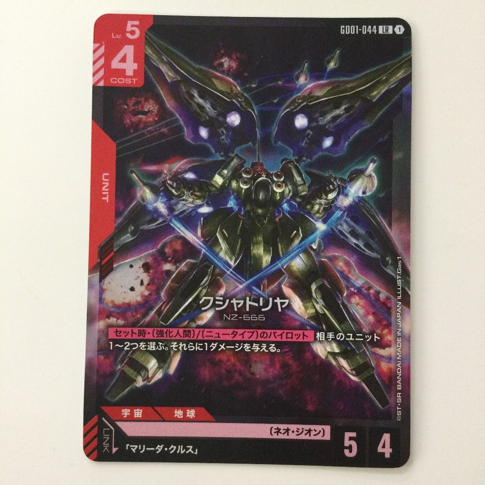 ζζ ガンダムカードゲーム クシャトリヤ GD01-044 LR - メルカリ