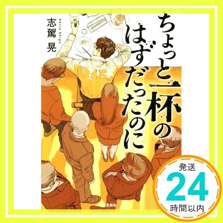 ちょっと一杯のはずだったのに 宝島社文庫 このミス 大賞シリーズ 志駕 晃_03